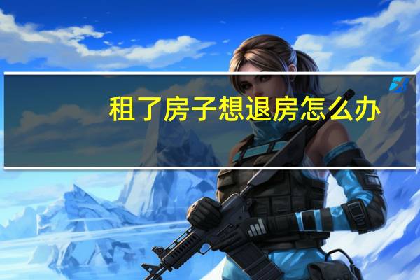 租了房子想退房怎么办