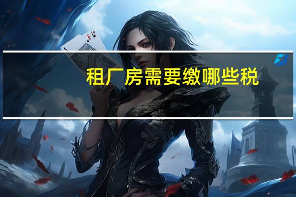 租厂房需要缴哪些税