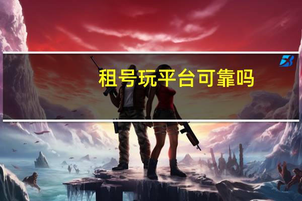 租号玩平台可靠吗