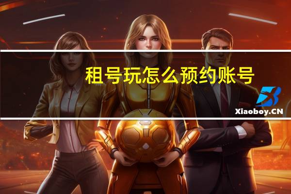 租号玩怎么预约账号