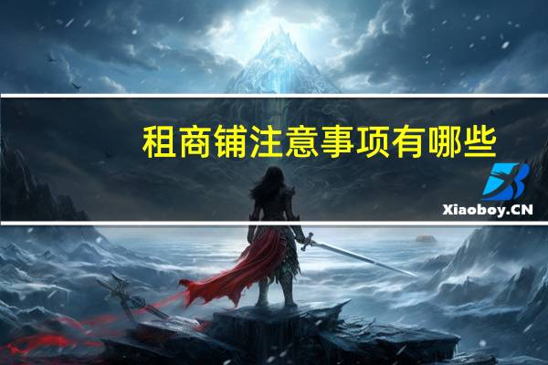 租商铺注意事项有哪些