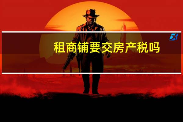 租商铺要交房产税吗