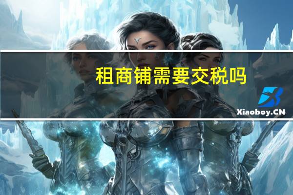 租商铺需要交税吗