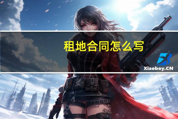 租地合同怎么写
