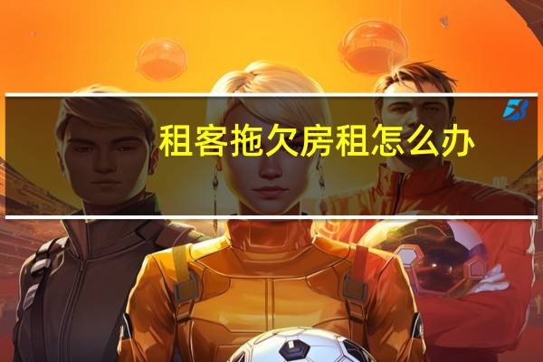 租客拖欠房租怎么办