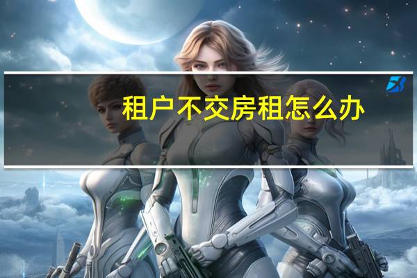 租户不交房租怎么办