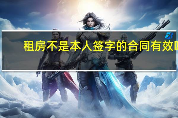 租房不是本人签字的合同有效吗