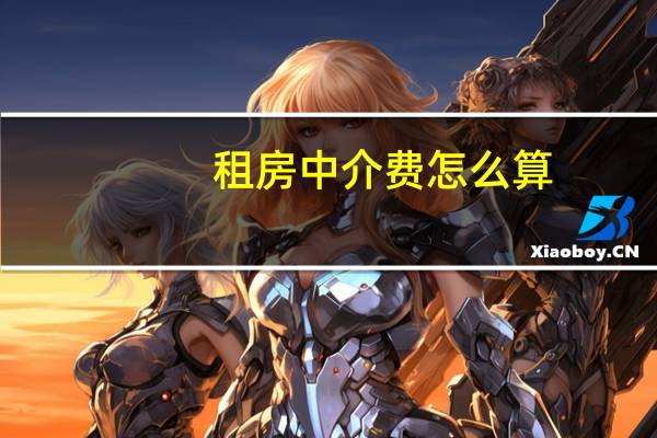 租房中介费怎么算
