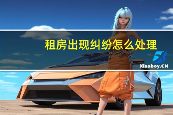 租房出现纠纷怎么处理