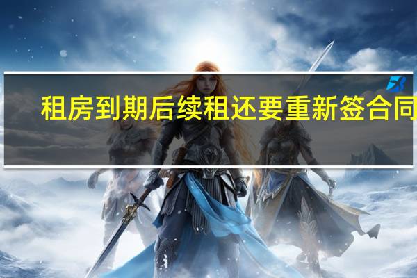 租房到期后续租还要重新签合同吗
