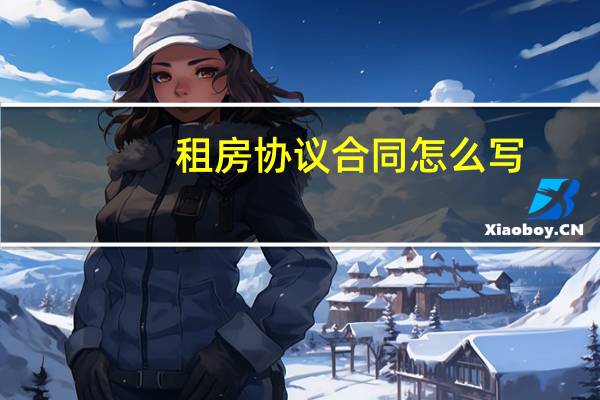租房协议合同怎么写