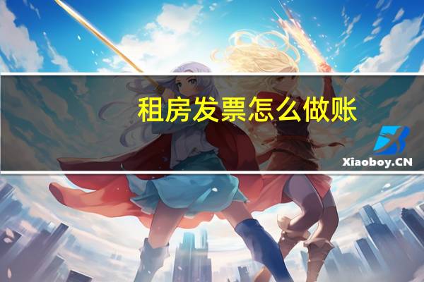 租房发票怎么做账