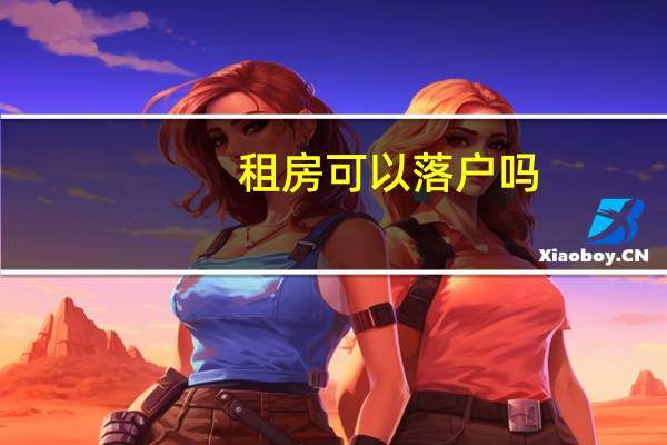 租房可以落户吗