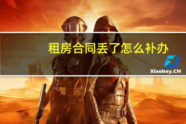 租房合同丢了怎么补办