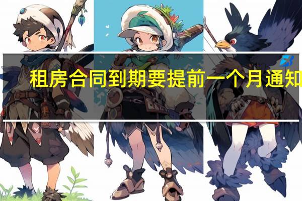 租房合同到期要提前一个月通知吗