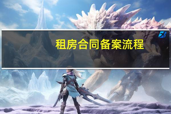 租房合同备案流程