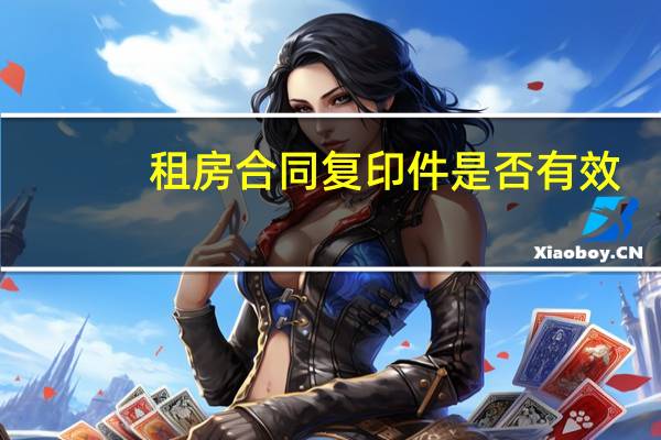 租房合同复印件是否有效