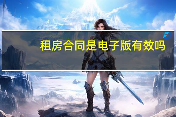 租房合同是电子版有效吗
