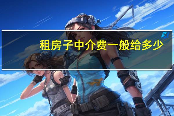租房子中介费一般给多少