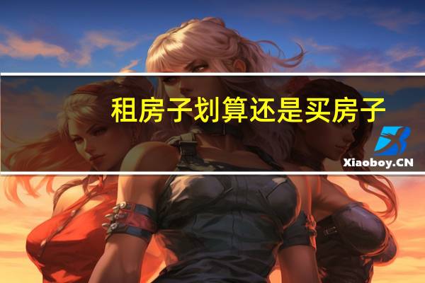 租房子划算还是买房子