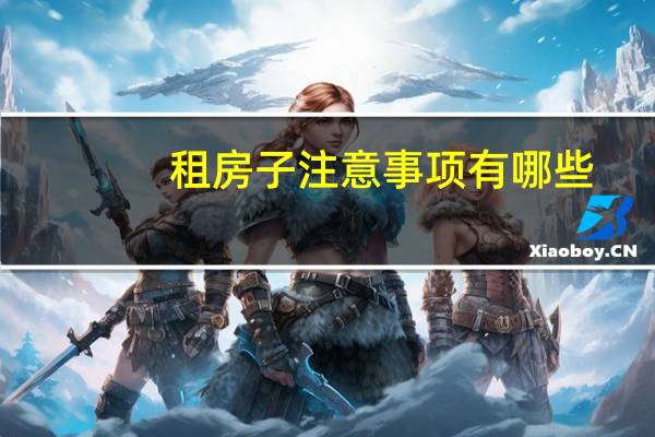 租房子注意事项有哪些