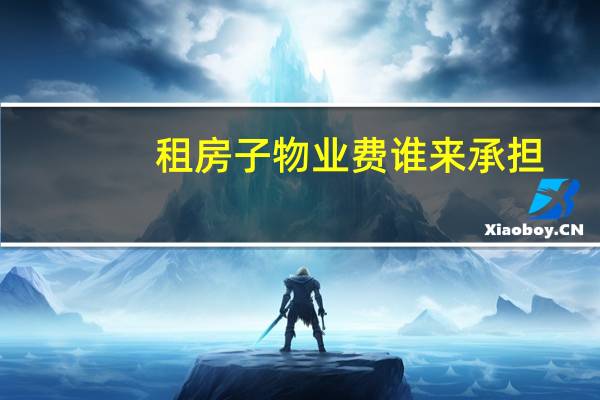 租房子物业费谁来承担