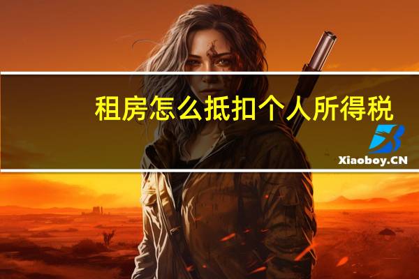租房怎么抵扣个人所得税