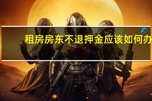 租房房东不退押金应该如何办
