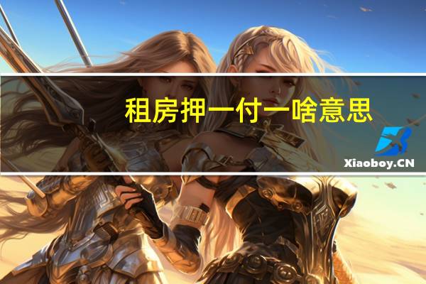 租房押一付一啥意思