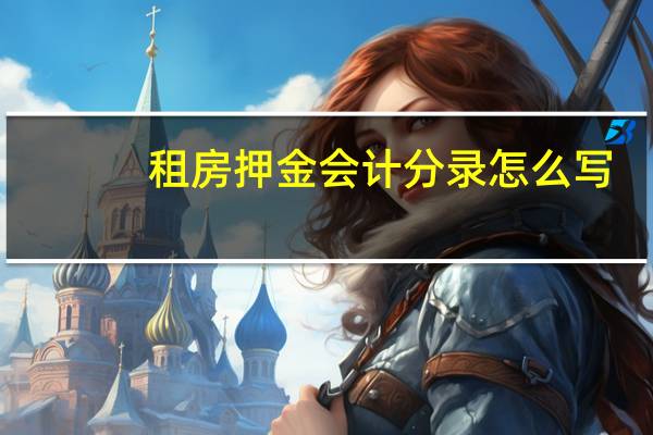 租房押金会计分录怎么写