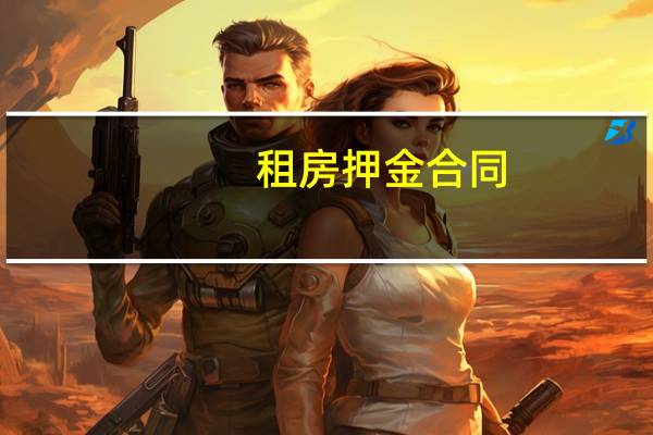 租房押金合同
