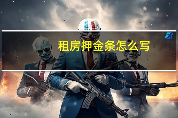 租房押金条怎么写