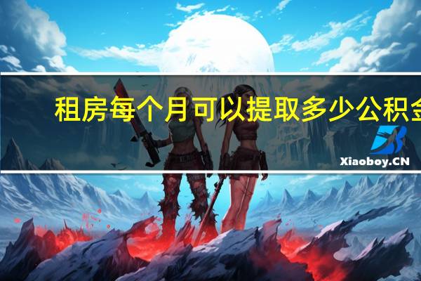 租房每个月可以提取多少公积金