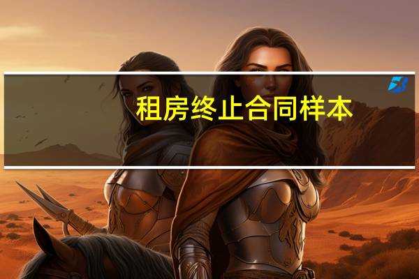 租房终止合同样本