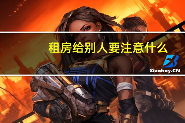 租房给别人要注意什么