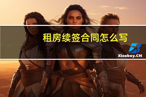 租房续签合同怎么写