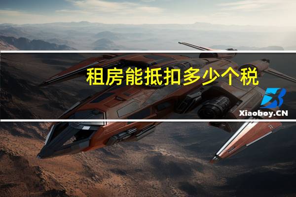 租房能抵扣多少个税