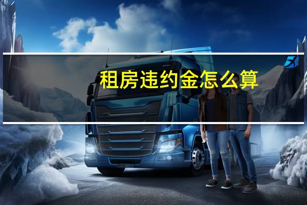 租房违约金怎么算