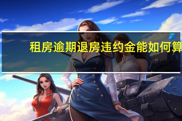 租房逾期退房违约金能如何算