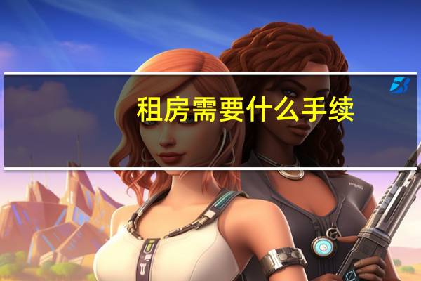 租房需要什么手续