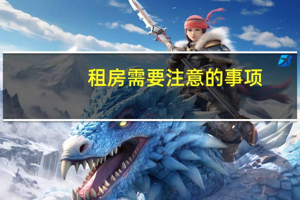 租房需要注意的事项