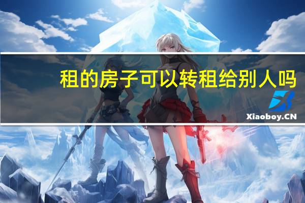 租的房子可以转租给别人吗