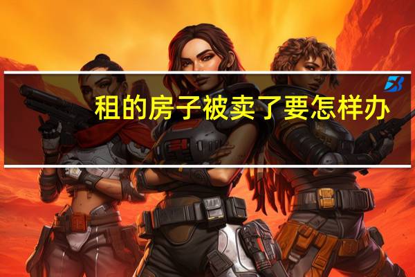租的房子被卖了要怎样办