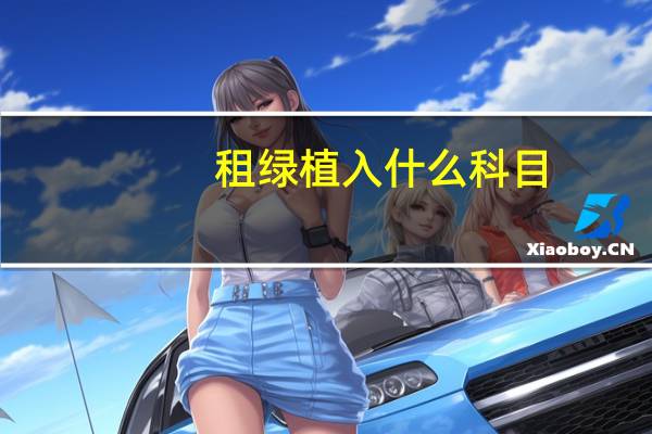 租绿植入什么科目