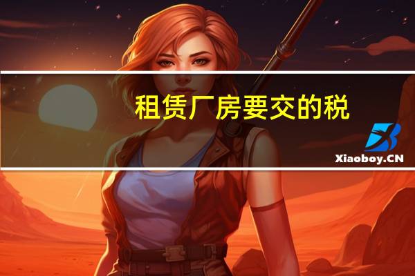 租赁厂房要交的税