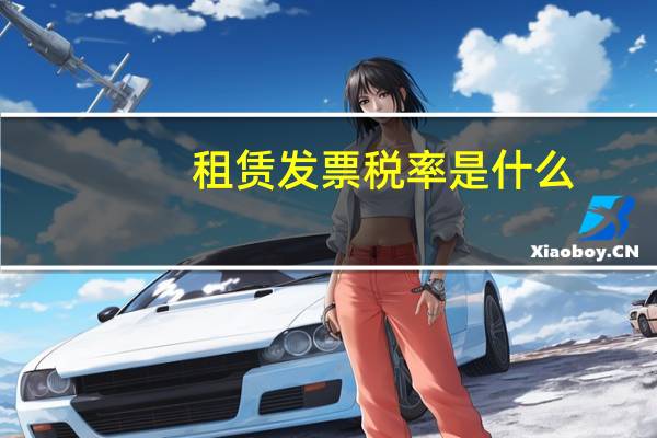 租赁发票税率是什么