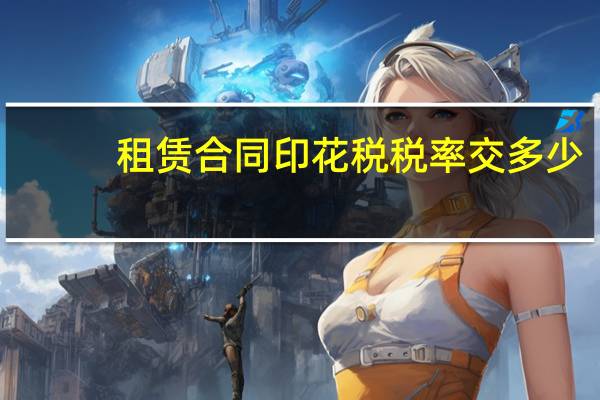 租赁合同印花税税率交多少