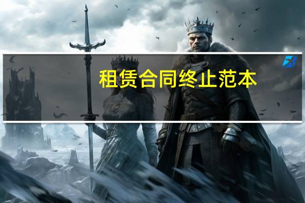 租赁合同终止范本