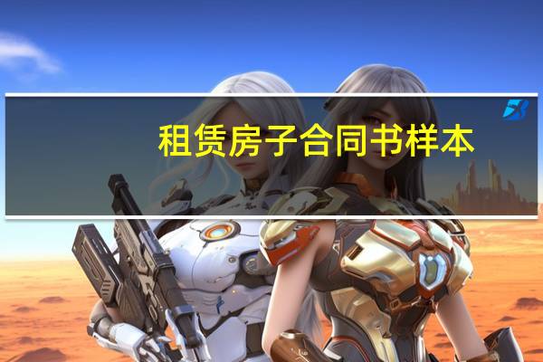 租赁房子合同书样本