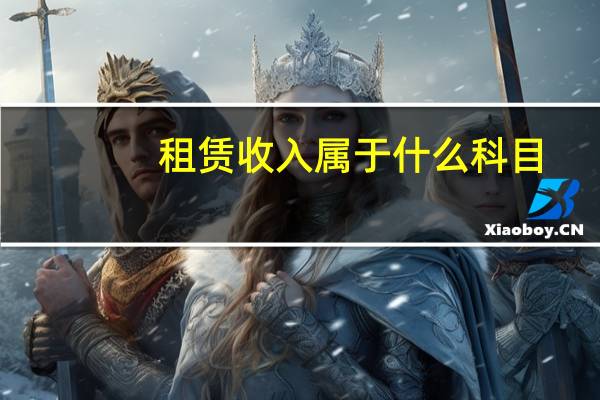 租赁收入属于什么科目